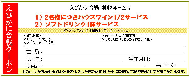 えびかに合戦 ４－２店マップ＆クーポン