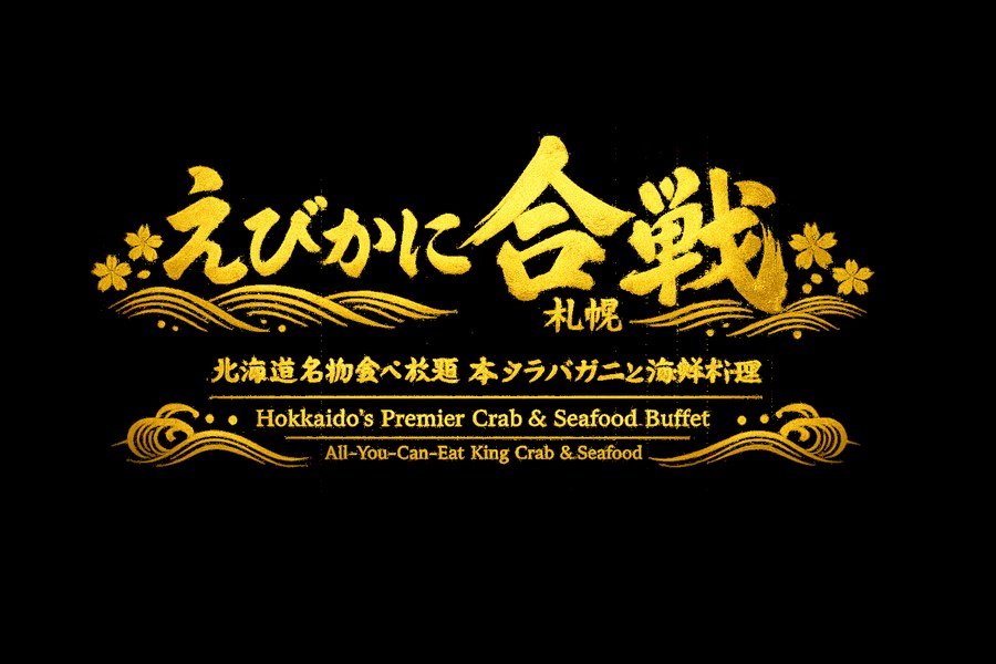 えびかに合戦 札幌本店